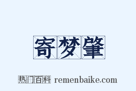 寄梦肇是什么意思的图片